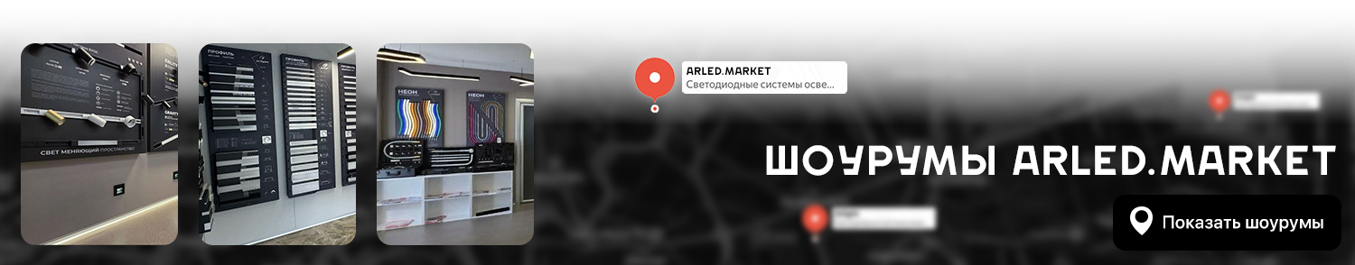 Шоурумы Arlight